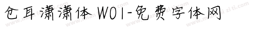 仓耳潇潇体 W01字体转换